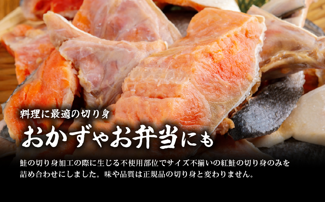 訳あり不揃い 天然紅鮭切り身 1kg ABB185