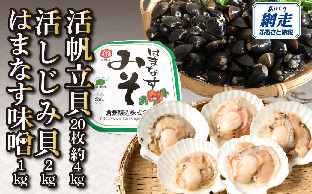 活帆立貝20枚約4㎏と活しじみ貝2㎏とはまなす味噌1㎏セット ABAO131