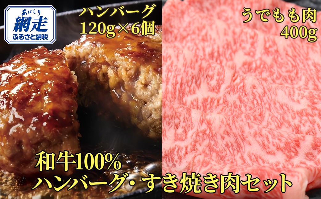 ＜網走産＞【オホーツクあばしり和牛】ハンバーグ・すき焼き肉セット 総重量1120ｇ  ABW006 ※着日指定不可
