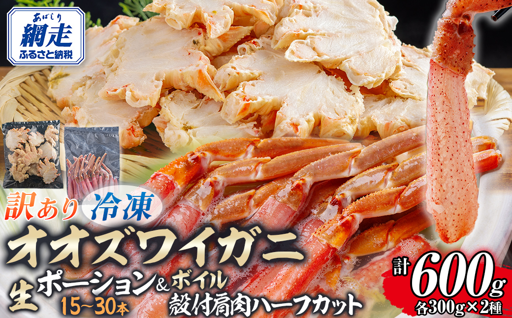 【訳あり】北海道産　冷凍生オオズワイガニポーション15～30本 300g×1＋冷凍ボイルオオズワイガニ殻付き肩肉ハーフカット300g×1  ABR052