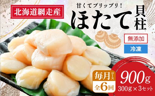 【定期便】全6回（毎月）＜網走前浜産＞無添加ホタテ貝柱【 900g (300g×3パック) 】 ABAI027