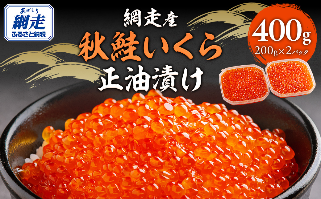 【12月23日までのご入金で年内発送】網走産 秋鮭 いくら正油漬け 400g ABBI004