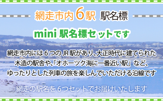 mini駅名標セット（網走・呼人・桂台・鱒浦・藻琴・北浜駅の6種類セット） ABK004