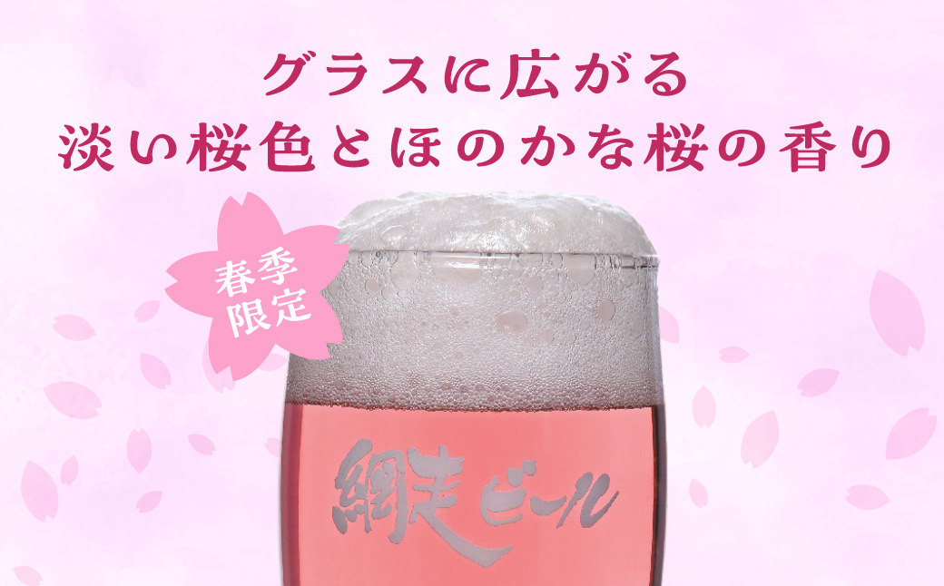 【季節限定】網走ビール 桜ドラフト 24本セット ABH078