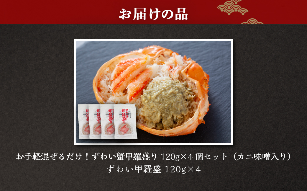 お手軽混ぜるだけ！ずわい蟹甲羅盛り 120g×4個セット（カニ味噌入り） ABB175