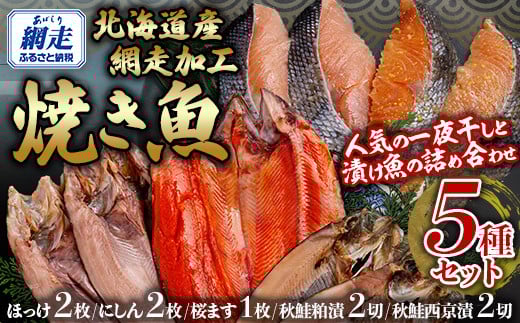 網走加工焼き魚セット 5種 ABB133
