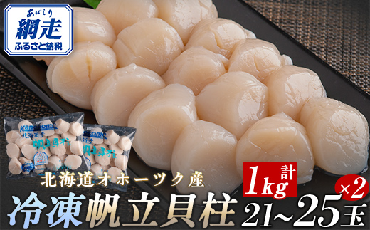 北海道オホーツク産 冷凍帆立貝柱 21玉～25玉 500g×2 ABR005