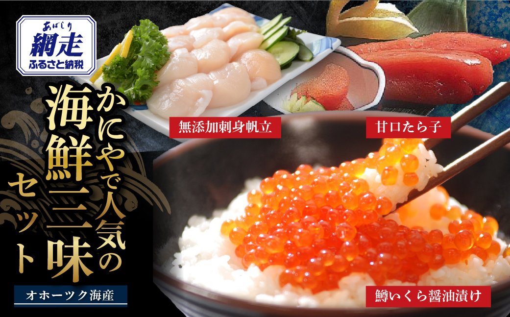 かにやで人気の海鮮三味セット「無添加刺身帆立300g・甘口たら子300g・鱒いくら醤油漬け160g」 ABAO138