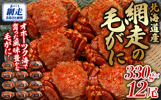 網走の毛がに12尾セット ABB154