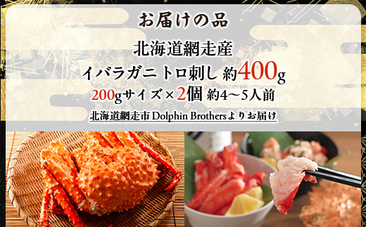 【極生食感】イバラガニ トロ刺し《200g×2p》約4〜5人前（2025年4月15日より順次発送） ABJ020