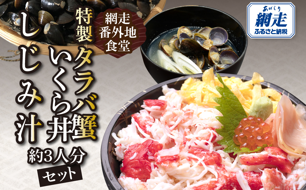 網走番外地食堂の特製タラバ蟹いくら丼しじみ汁約3人分セット ABAO136