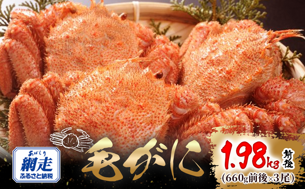 網走産 毛がに1.98kg前後（660g前後×3尾） ABW110