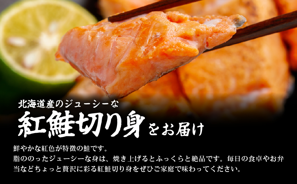 訳あり不揃い 天然紅鮭切り身 1kg ABB185