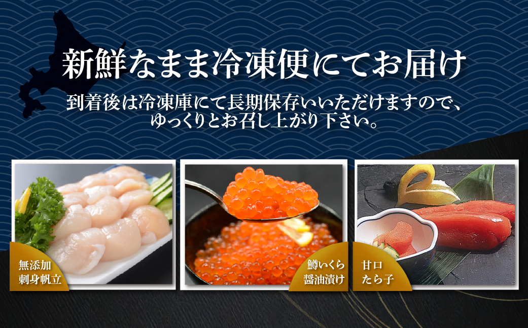 かにやで人気の海鮮三味セット「無添加刺身帆立300g・甘口たら子300g・鱒いくら醤油漬け160g」 ABAO138