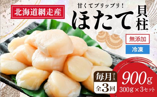 【定期便】全3回（毎月）＜網走前浜産＞無添加ホタテ貝柱【 900g (300g×3パック) 】 ABAI005