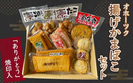 「ありがとう」焼印入 オホーツク揚げかまぼこセット(網走加工) ABV001