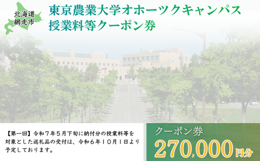 東京農業大学オホーツクキャンパス授業料等270,000円分クーポン券 ABBD009