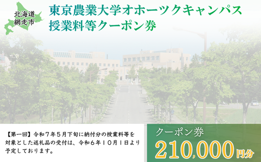 東京農業大学オホーツクキャンパス授業料等210,000円分クーポン券 ABBD007