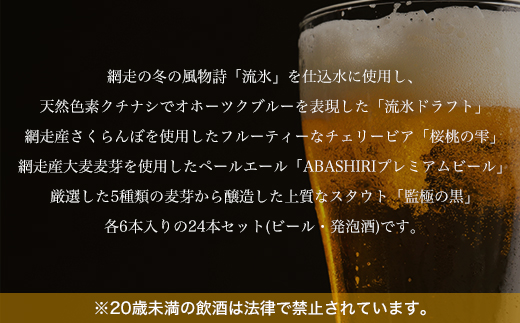 クラフトビール 地ビール 網走ビール24本セット(ビール・発泡酒) ABH065