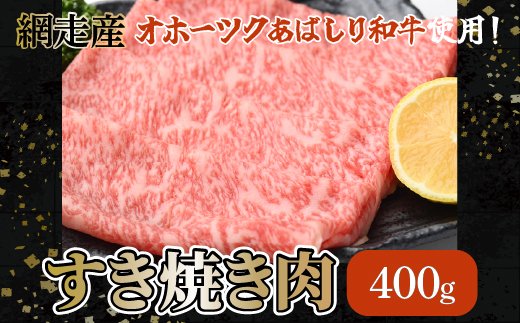 ＜網走産＞【オホーツクあばしり和牛】すき焼き肉 400ｇ  ABW003 ※着日指定不可