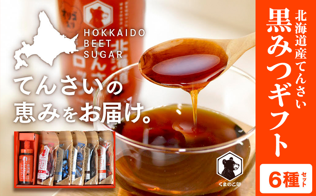 北海道てんさい黒みつギフト《6種セット》 ABBK001