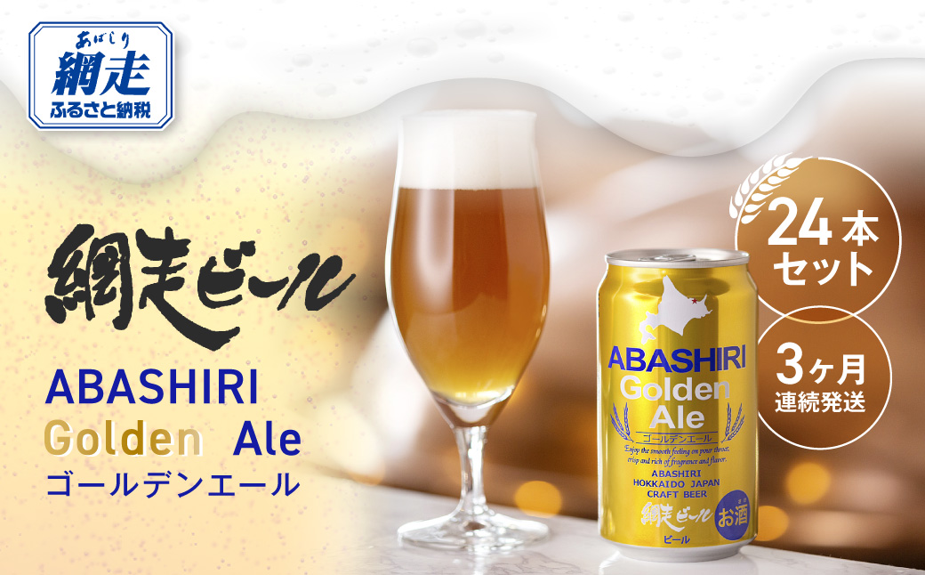 【定期便】網走ビール【ABASHIRI golden Ale】24本セット×3か月連続発送（網走市内加工・製造） ABH024