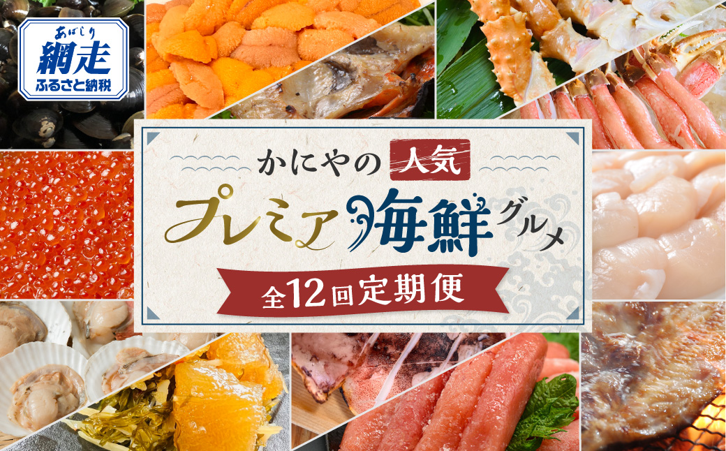 【発送月固定定期便】かにやの人気のプレミア海鮮グルメ定期便 網走自慢をお届け全12回 ABAO125