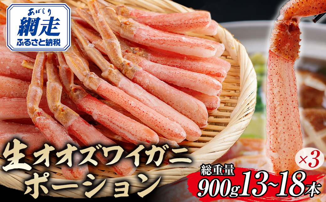 北海道産 冷凍生オオズワイガニポーション13〜18本 900g（300g×3） ABR018 | かに カニ 蟹 ズワイガニ ずわい蟹