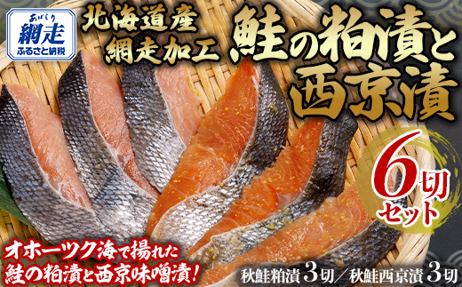 鮭の粕漬と西京漬セット 計6切れ ABB138