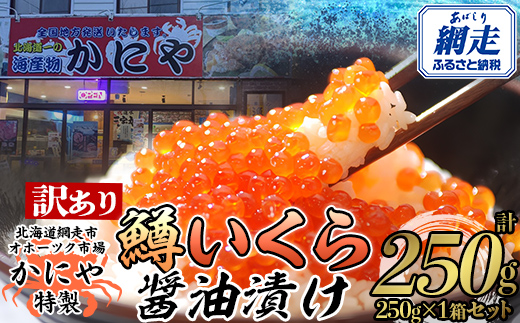 【訳あり】かにや特製鱒いくら醤油漬け1箱250g化粧箱入り ABAO108