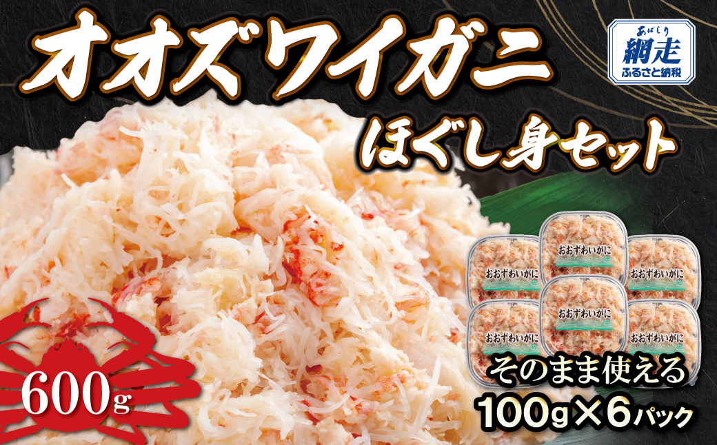 冷凍オオズワイカニほぐし身セット　100ｇ×6  ABR040