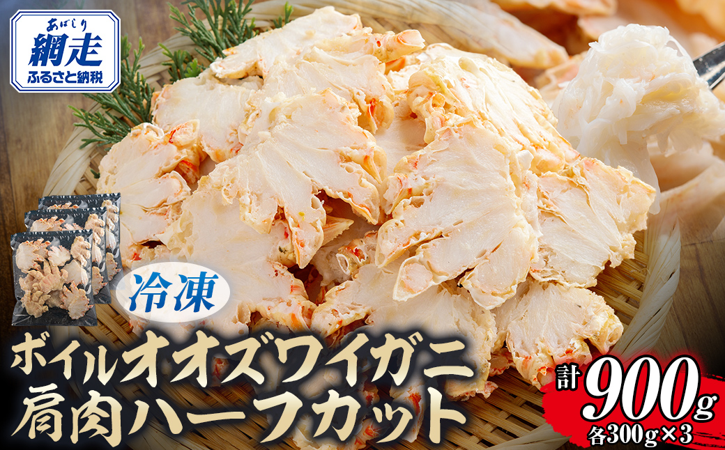 北海道産冷凍ボイルオオズワイガニ肩肉ハーフカット　300g×3  ABR055