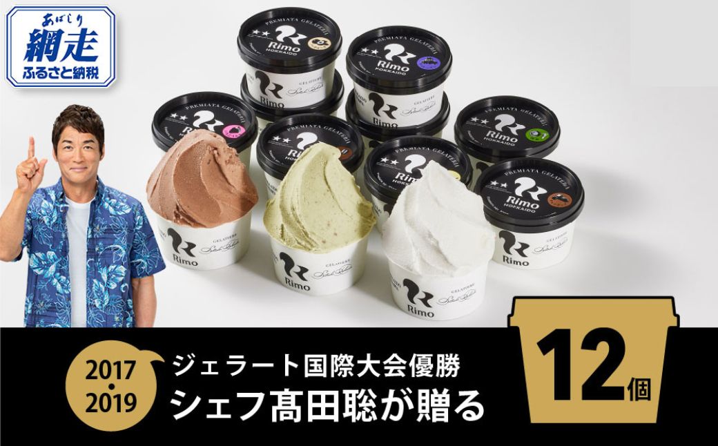 ジェラート国際大会優勝店「Rimo」おすすめ12個セット ABA005