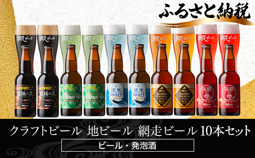 網走ビール10本 ABH076 | ビール クラフトビール 網走ビール