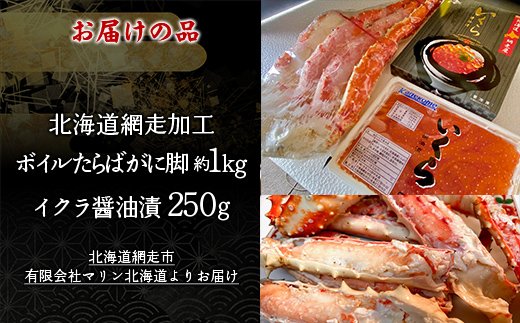 ボイルたらばがに脚とイクラ醤油漬 ABC037