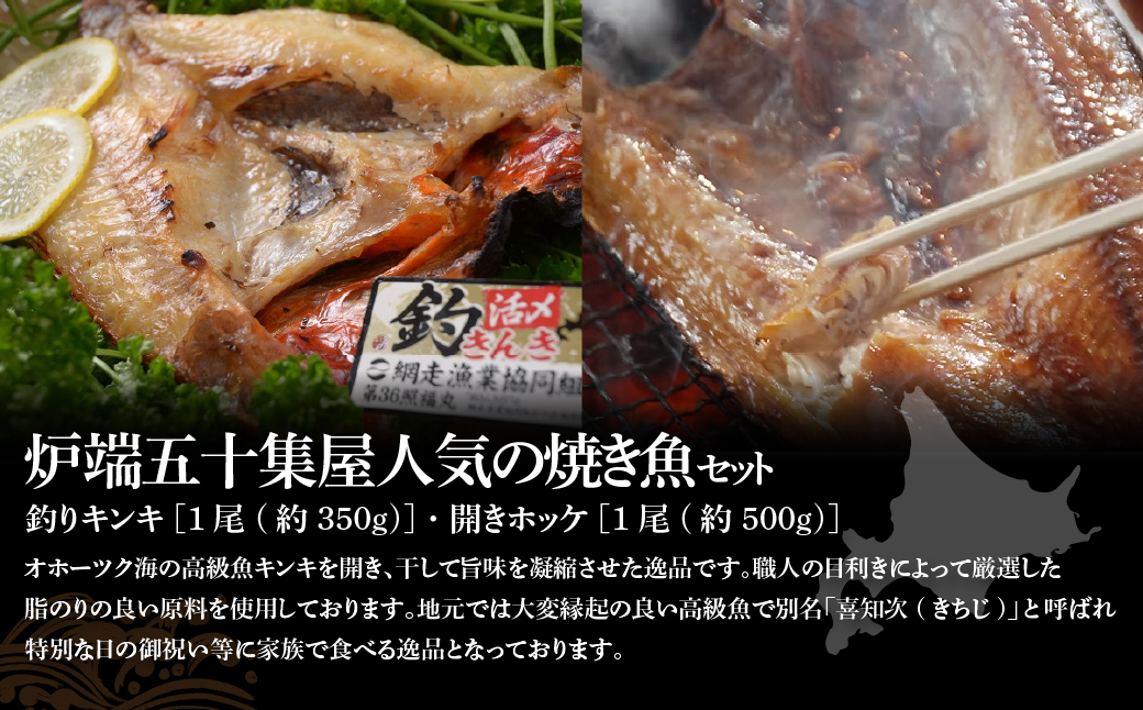 オホーツク網走自慢人気の釣りキンキ、開きほっけ、無添加お刺身帆立、鱒いくら醤油漬、甘口たらこ ABAO103