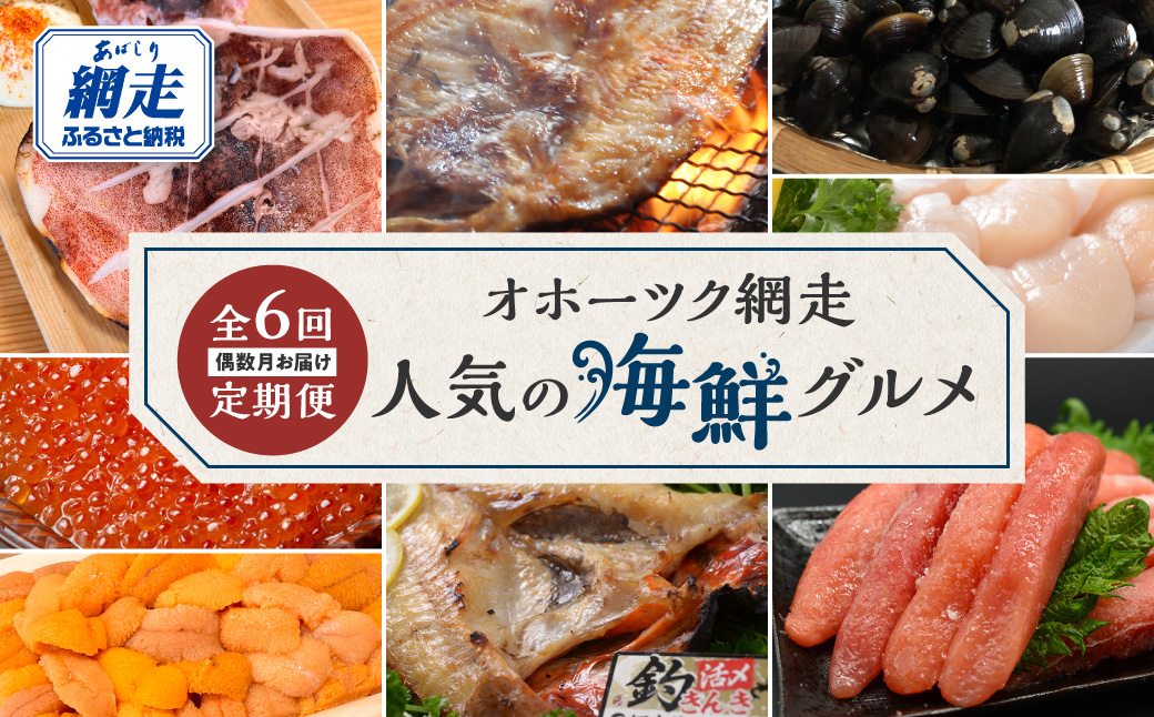 【定期便】オホーツク網走人気の海鮮グルメ 偶数月お届け定期便全6回 ABAO2204