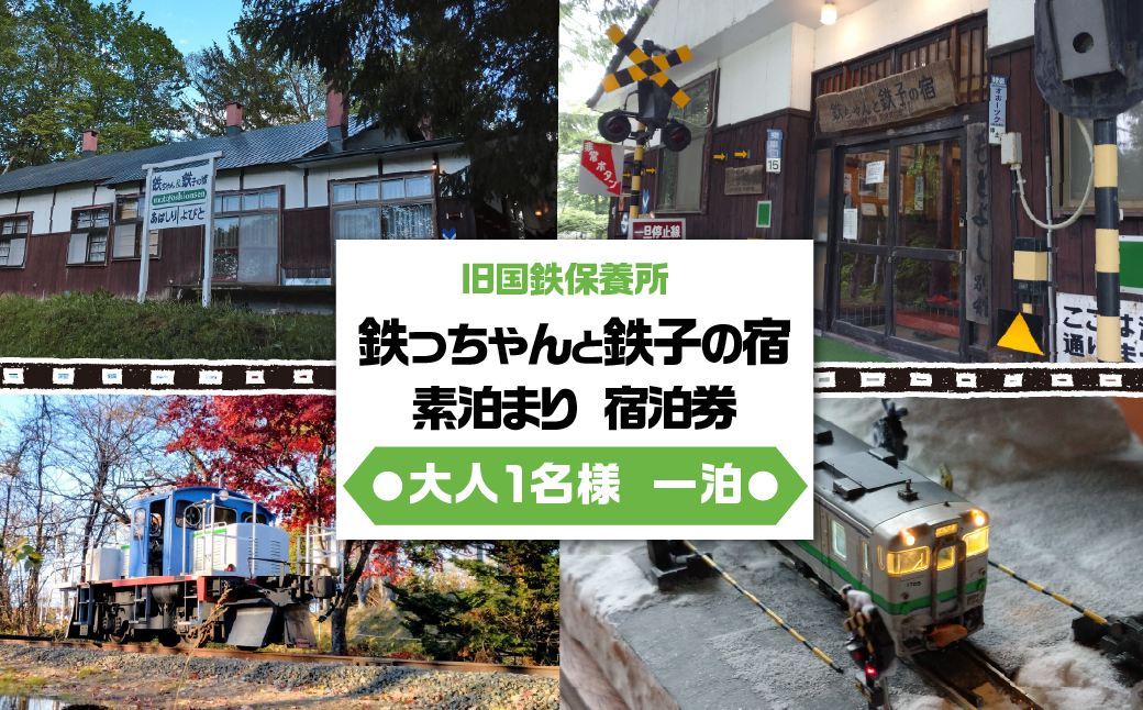 旧国鉄保養所 鉄っちゃんと鉄子の宿[大人1名様一泊素泊まり 宿泊券]