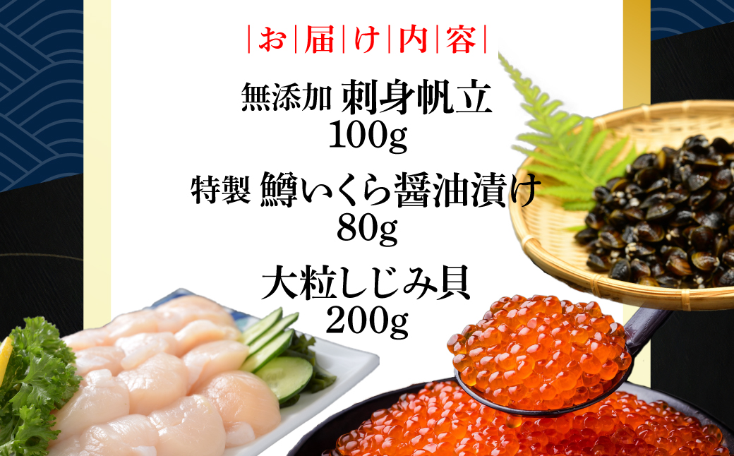 かにやの人気の約2人前の網走三品「無添加刺身帆立100g・特製鱒いくら醤油漬け80g・大粒しじみ貝200g」 ABAO129