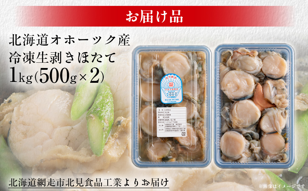 冷凍生剥きほたて 1kg（500g×2）ABAE009