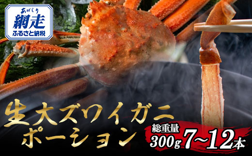 北海道産 冷凍生オオズワイガニポーション7～12本 300g ABR013 | かに カニ 蟹 ズワイガニ ずわい蟹