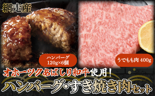 [網走産][オホーツクあばしり和牛]ハンバーグ・すき焼き肉セット 総重量1120g ABW006 ※着日指定不可