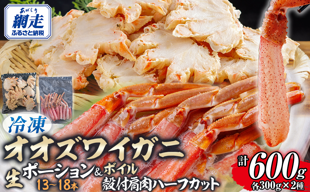 北海道産　冷凍生オオズワイガニポーション13～18本 300g×1＋冷凍ボイルオオズワイガニ殻付き肩肉ハーフカット300g×1  ABR049