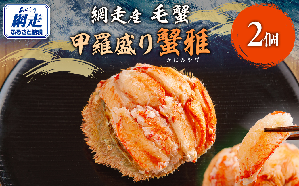 【12月23日までのご入金で年内発送】網走産 毛蟹 蟹雅 かにみやび 甲羅盛り ×2個 ABBI006