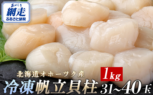 北海道オホーツク産 冷凍帆立貝柱 31玉〜40玉 500g×2 ABR006