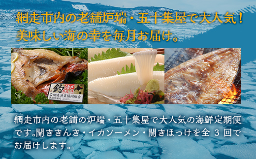 【毎月定期便】網走市内老舗の炉端・五十集屋で人気のオホーツク海鮮定期便(きんき・イカ・ホッケ)全3回 ABAO095