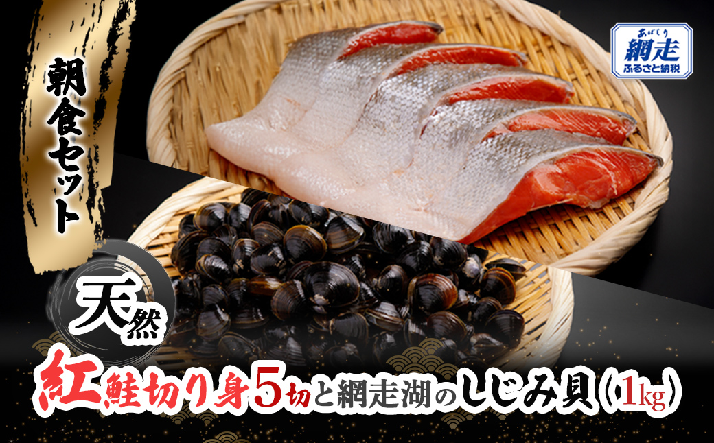 朝食セット 天然紅鮭切り身5切と網走湖のしじみ貝1kg ABB163
