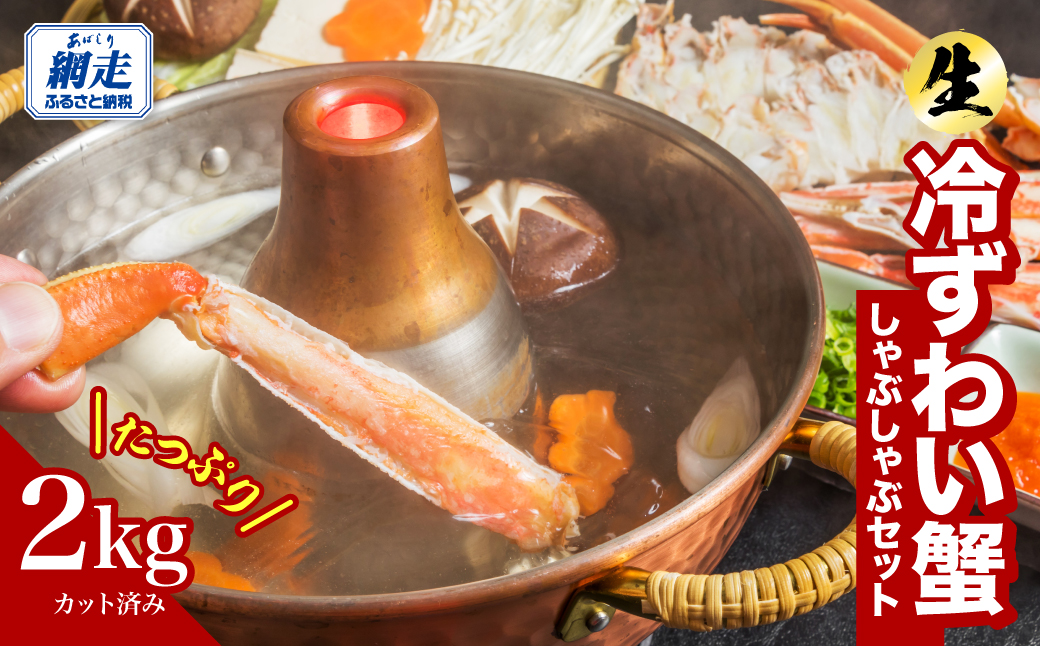 カット済み 生冷ずわい蟹しゃぶしゃぶセット 2kg ABB178