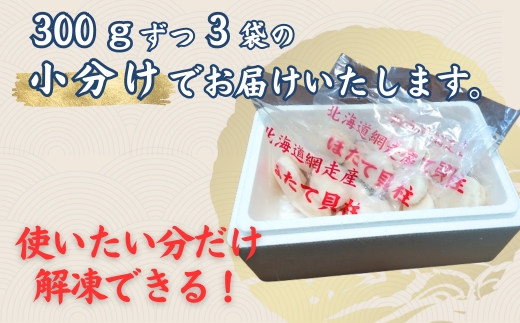 網走前浜産 無添加ホタテ貝柱【 900g (300g×3) 】 ABAI001 | ホタテ ほたて 帆立 ホタテ貝柱 ほたて貝柱 北海道 網走市