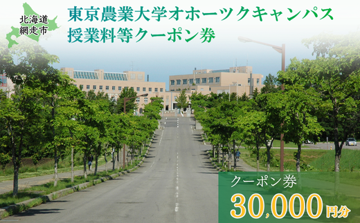 東京農業大学オホーツクキャンパス授業料等30,000円分クーポン券 ABBD001